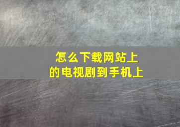 怎么下载网站上的电视剧到手机上