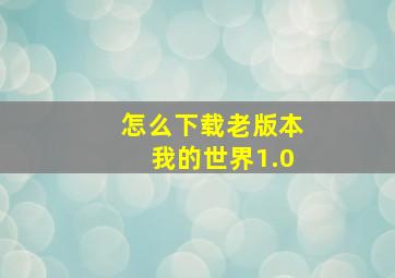 怎么下载老版本我的世界1.0