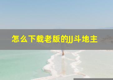 怎么下载老版的JJ斗地主