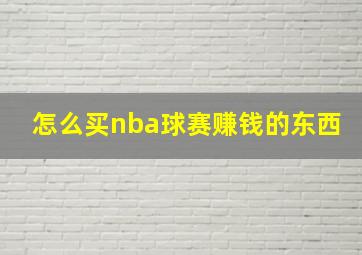 怎么买nba球赛赚钱的东西