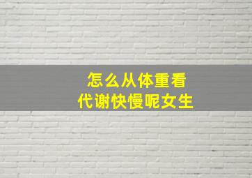 怎么从体重看代谢快慢呢女生