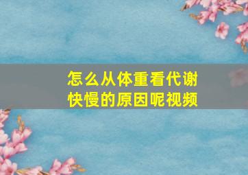 怎么从体重看代谢快慢的原因呢视频