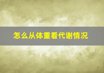 怎么从体重看代谢情况