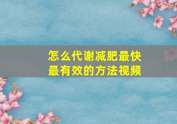 怎么代谢减肥最快最有效的方法视频