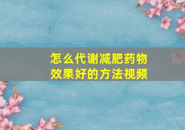 怎么代谢减肥药物效果好的方法视频