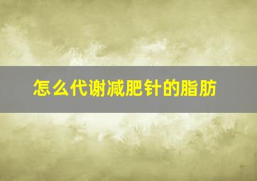 怎么代谢减肥针的脂肪