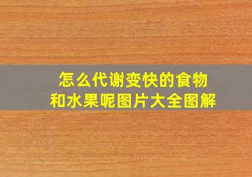 怎么代谢变快的食物和水果呢图片大全图解