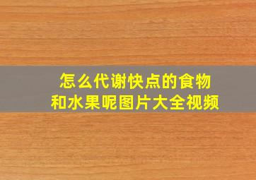 怎么代谢快点的食物和水果呢图片大全视频