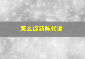 怎么促新陈代谢