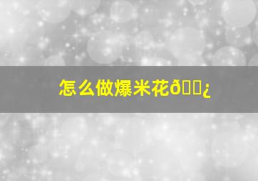 怎么做爆米花🍿