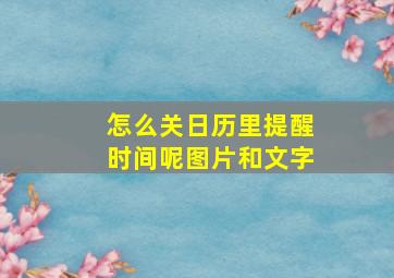 怎么关日历里提醒时间呢图片和文字