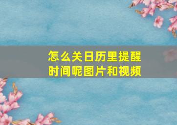 怎么关日历里提醒时间呢图片和视频