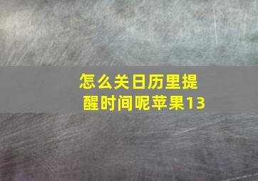 怎么关日历里提醒时间呢苹果13