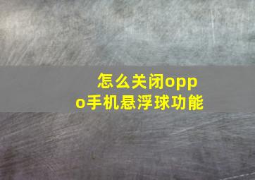 怎么关闭oppo手机悬浮球功能