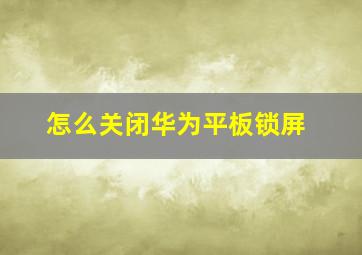 怎么关闭华为平板锁屏