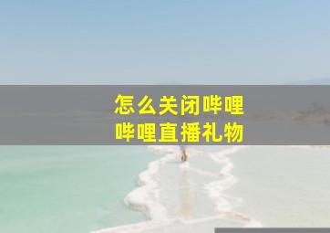 怎么关闭哔哩哔哩直播礼物