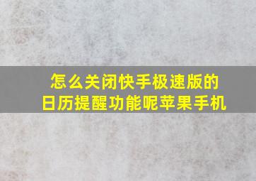 怎么关闭快手极速版的日历提醒功能呢苹果手机