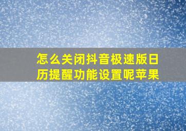 怎么关闭抖音极速版日历提醒功能设置呢苹果