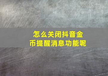 怎么关闭抖音金币提醒消息功能呢