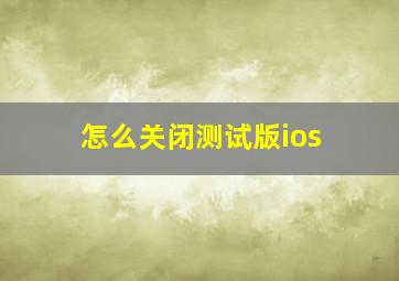 怎么关闭测试版ios