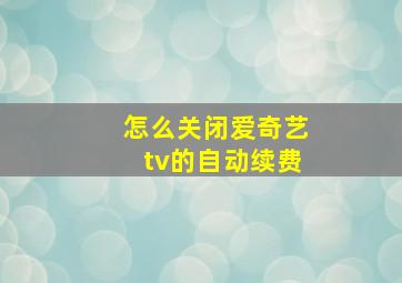 怎么关闭爱奇艺tv的自动续费