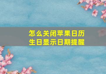 怎么关闭苹果日历生日显示日期提醒