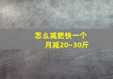 怎么减肥快一个月减20~30斤