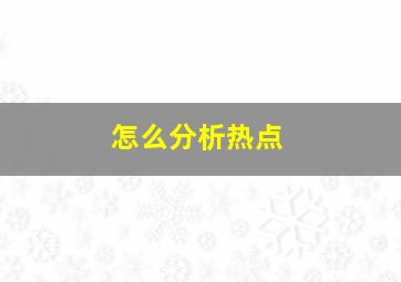 怎么分析热点