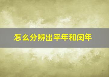 怎么分辨出平年和闰年