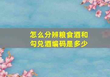 怎么分辨粮食酒和勾兑酒编码是多少