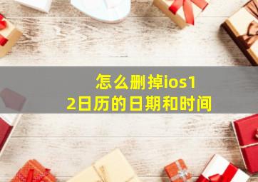 怎么删掉ios12日历的日期和时间