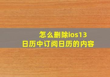 怎么删除ios13日历中订阅日历的内容