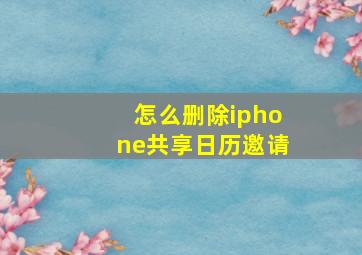 怎么删除iphone共享日历邀请