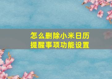 怎么删除小米日历提醒事项功能设置