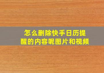 怎么删除快手日历提醒的内容呢图片和视频