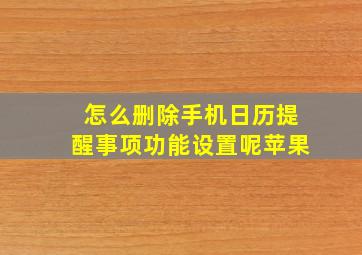 怎么删除手机日历提醒事项功能设置呢苹果