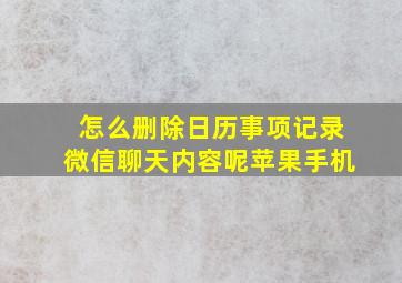 怎么删除日历事项记录微信聊天内容呢苹果手机