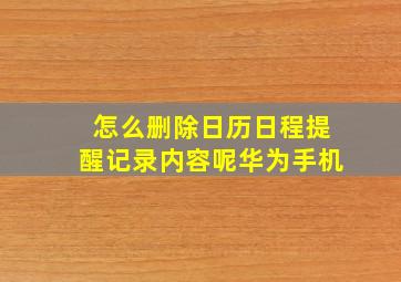 怎么删除日历日程提醒记录内容呢华为手机