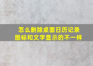 怎么删除桌面日历记录图标和文字显示的不一样