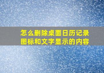 怎么删除桌面日历记录图标和文字显示的内容