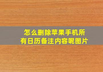 怎么删除苹果手机所有日历备注内容呢图片