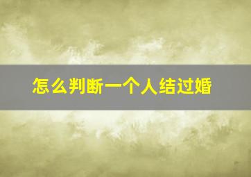 怎么判断一个人结过婚