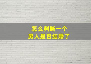 怎么判断一个男人是否结婚了