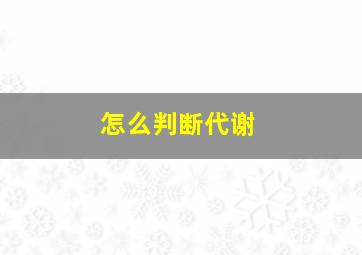 怎么判断代谢