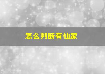 怎么判断有仙家