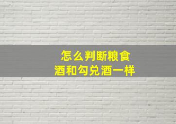 怎么判断粮食酒和勾兑酒一样