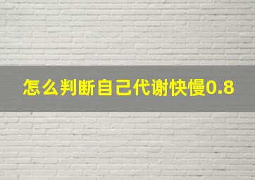 怎么判断自己代谢快慢0.8