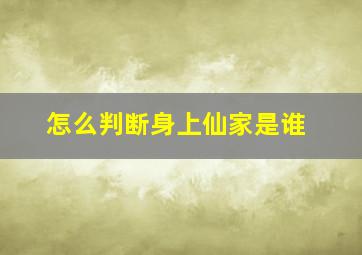 怎么判断身上仙家是谁