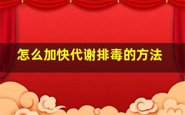 怎么加快代谢排毒的方法