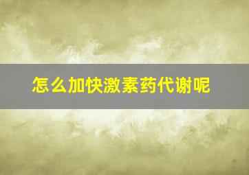 怎么加快激素药代谢呢